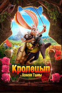 Кролецып и Хомяк Тьмы Кролецып и Хомяк Тьмы