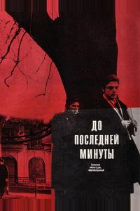 До последней минуты До последней минуты