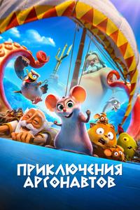 Приключения аргонавтов Приключения аргонавтов