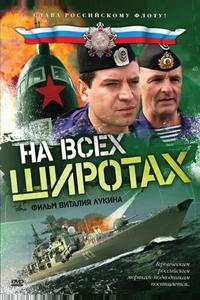 На всех широтах На всех широтах