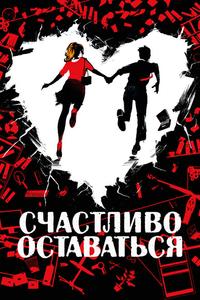 Счастливо оставаться Счастливо оставаться