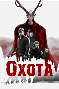 Охота Охота