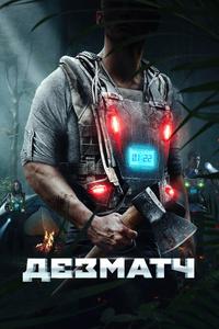 Дезматч Дезматч