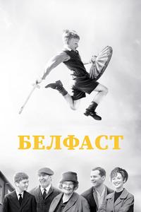 Белфаст Белфаст