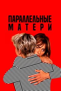Параллельные матери Параллельные матери