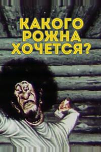 Какого рожна хочется? Какого рожна хочется?