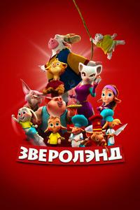 Зверолэнд Зверолэнд