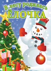В лесу родилась елочка