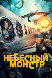 Небесный монстр Небесный монстр