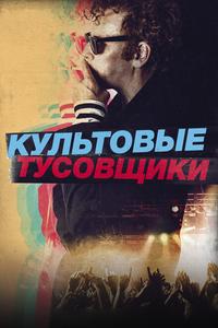 Культовые тусовщики Культовые тусовщики