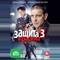 Защита Красина 3