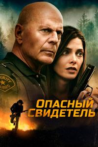 Опасный свидетель Опасный свидетель