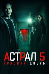 Астрал 5: Красная дверь
