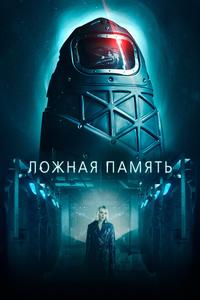 Ложная память Ложная память