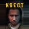 Квест