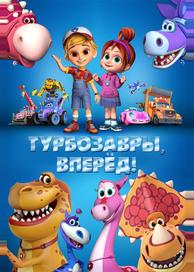 Турбозавры, вперёд!