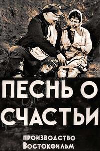 Песня о счастье Песня о счастье