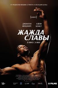 Жажда славы