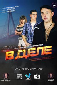 В деле В деле