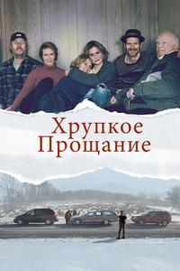 Хрупкое прощание Хрупкое прощание
