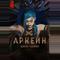 Аркейн