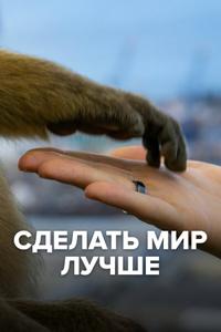 Сделать мир лучше Сделать мир лучше