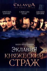 Эклавия – княжеский страж Эклавия – княжеский страж
