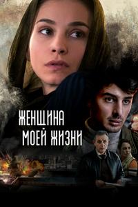 Женщина моей жизни Женщина моей жизни