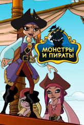 Монстры и пираты