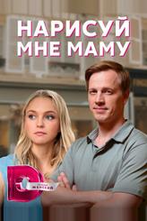 Нарисуй мне маму