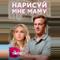 Нарисуй мне маму