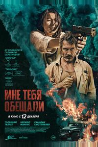 Мне тебя обещали Мне тебя обещали