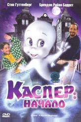 Каспер: Начало