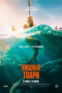 Хищные твари Хищные твари