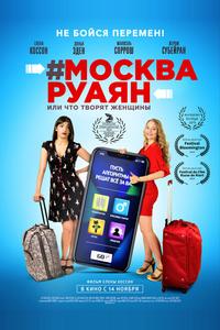 #Москва-Руаян, или Что творят женщины #Москва-Руаян, или Что творят женщины