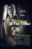 Настоящие детективы