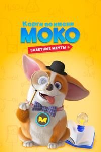 Корги по имени Моко. Заветные мечты Корги по имени Моко. Заветные мечты