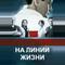 На линии жизни