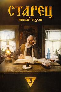 Старец Старец