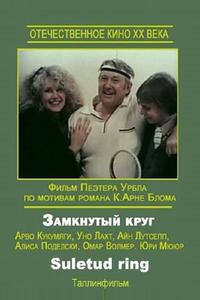 Замкнутый круг Замкнутый круг