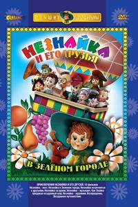 Приключения Незнайки и его друзей Приключения Незнайки и его друзей