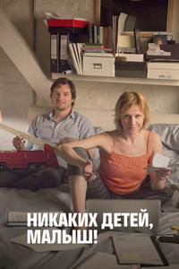 Никаких детей, малыш!