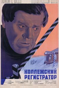 Коллежский регистратор Коллежский регистратор