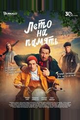 Лето на память