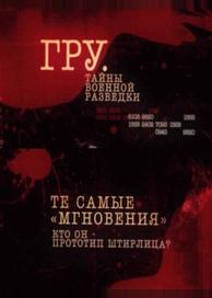 ГРУ. Тайны военной разведки