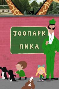 Зоопарк Пика Зоопарк Пика
