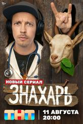 Знахарь