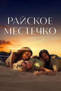 Райское местечко Райское местечко
