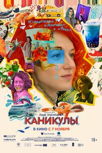 Каникулы Каникулы