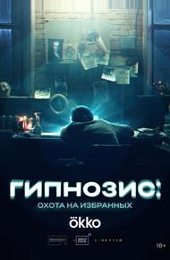 Гипнозис